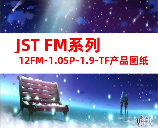 JST FM系列 12FM-1.0SP-1.9-TF产品图纸